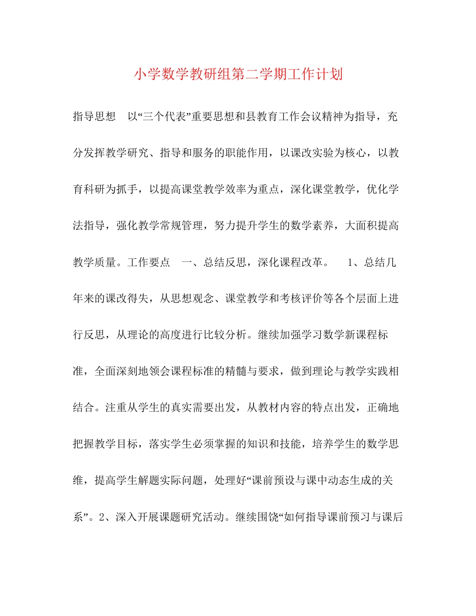小学数学教研组第二学期工作计划_第1页