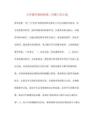 小学数学教研组第二学期工作计划