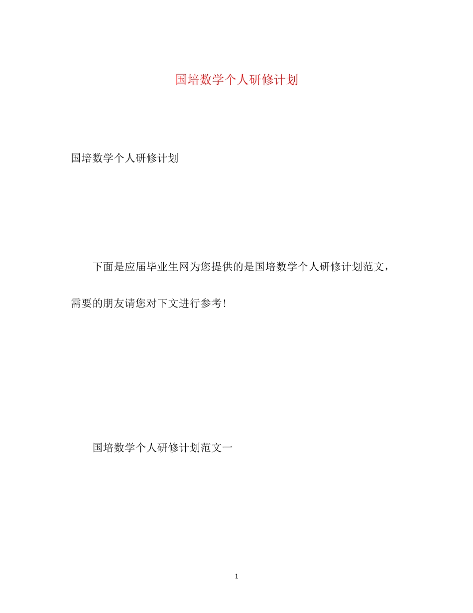 国培数学个人研修计划_第1页
