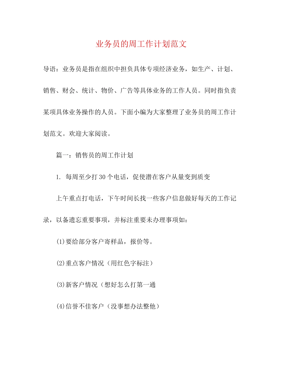 业务员的周工作计划范文2)_第1页