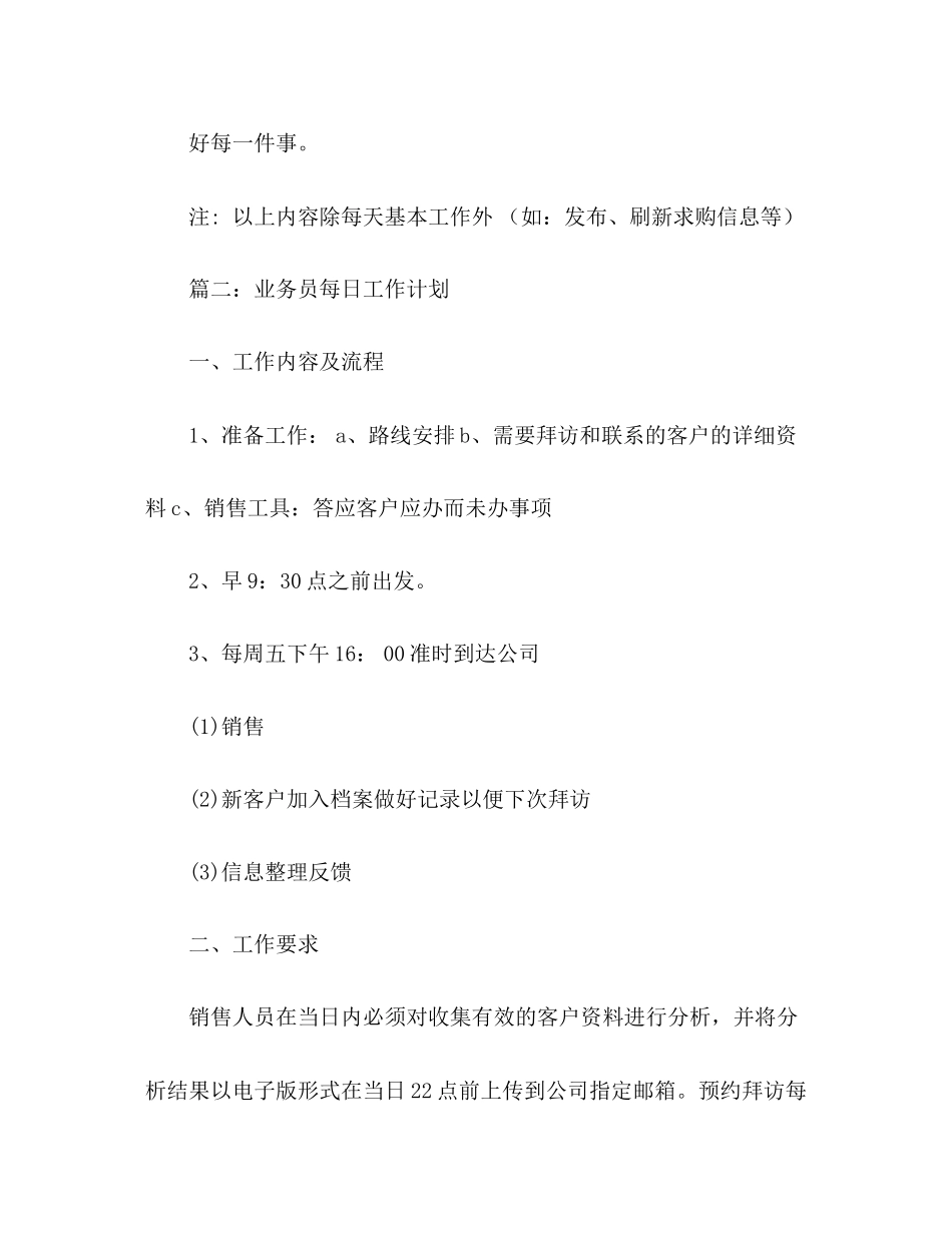 业务员的周工作计划范文2)_第3页