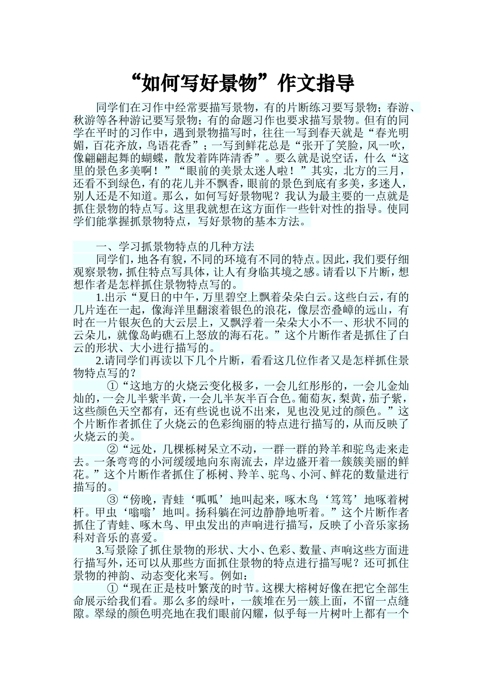 如何写好景物_第1页