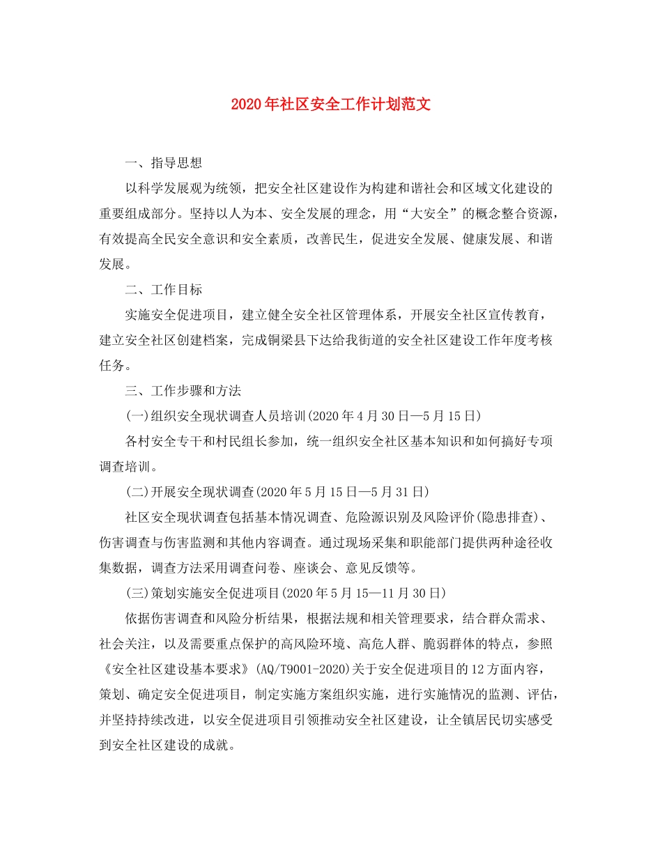 2020年社区安全工作计划范文_第1页