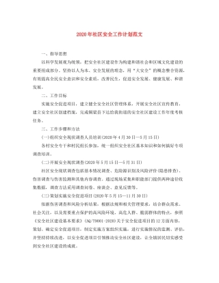 2020年社区安全工作计划范文