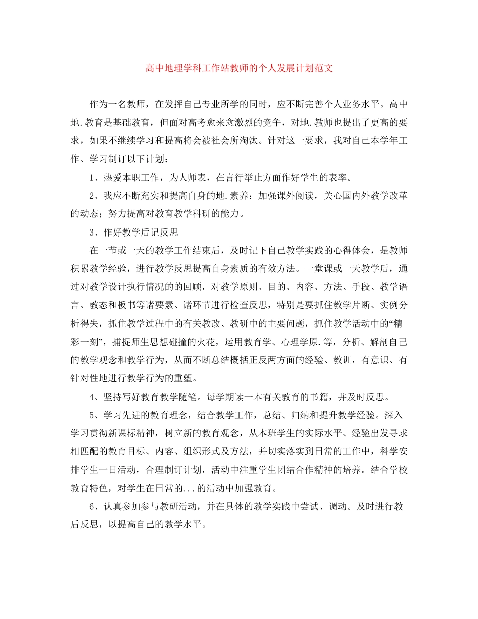 高中地理学科工作站教师的个人发展计划范文_第1页