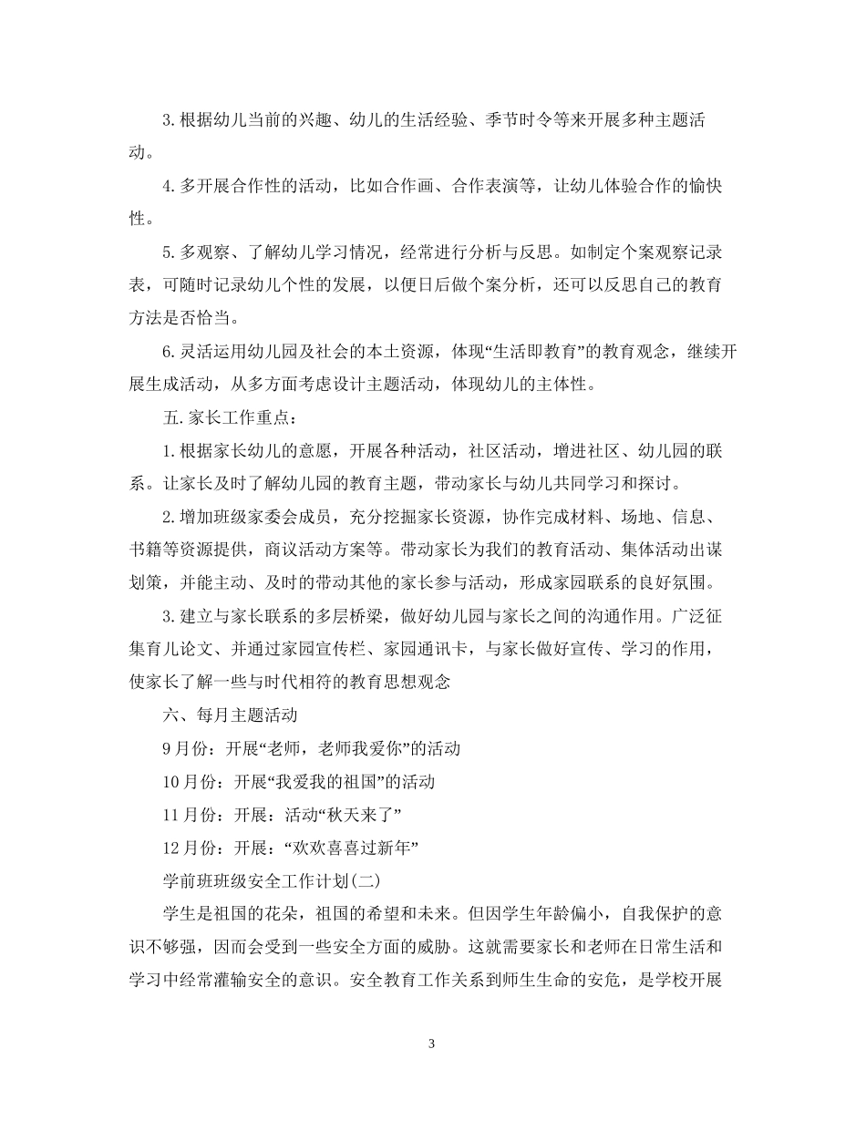 学前班班级安全工作计划_第3页