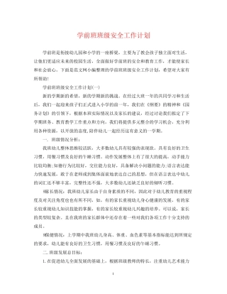 学前班班级安全工作计划