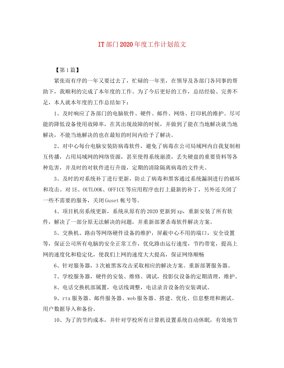 IT部门年度工作计划范文_第1页