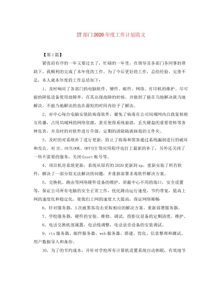 IT部门年度工作计划范文