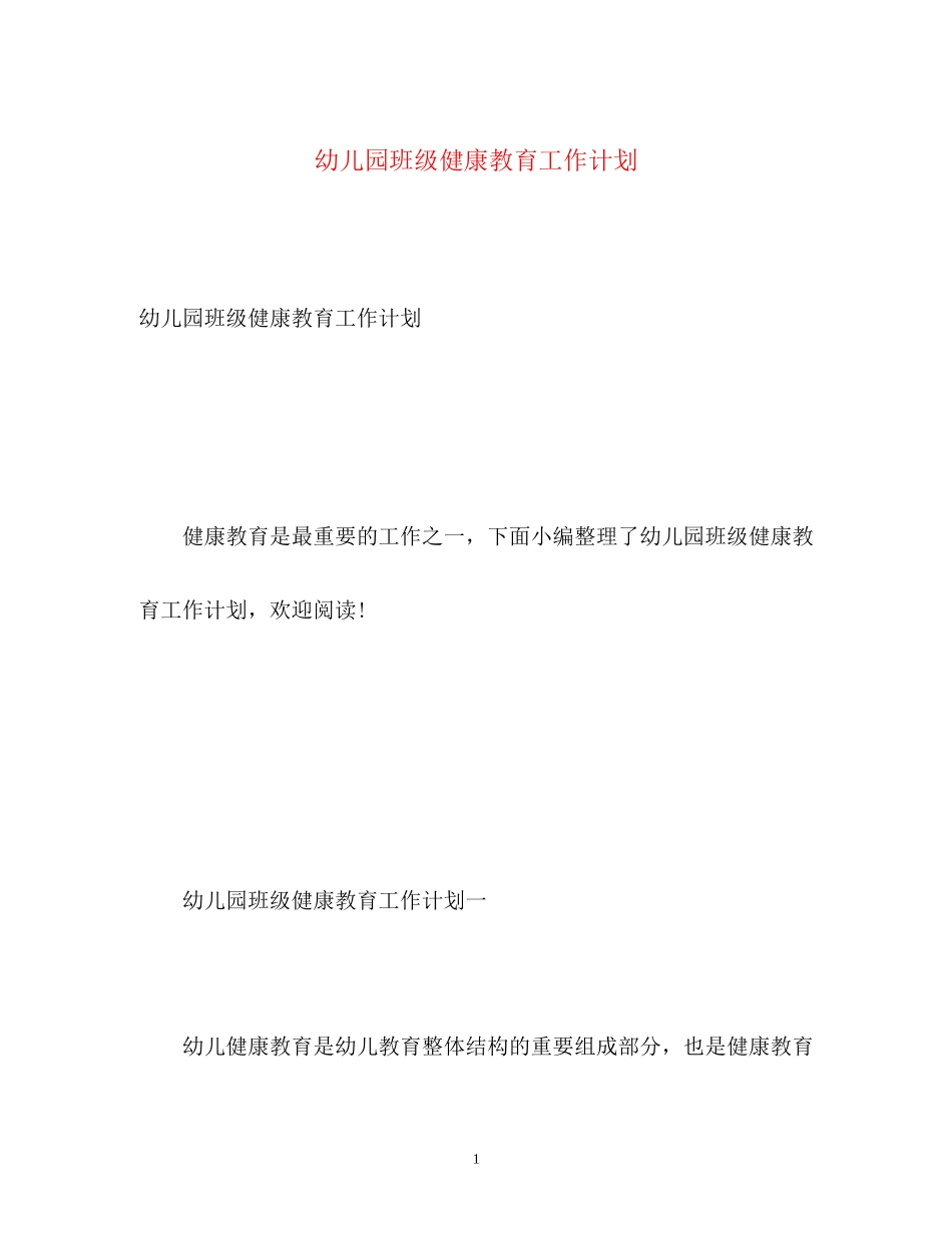 幼儿园班级健康教育工作计划_第1页