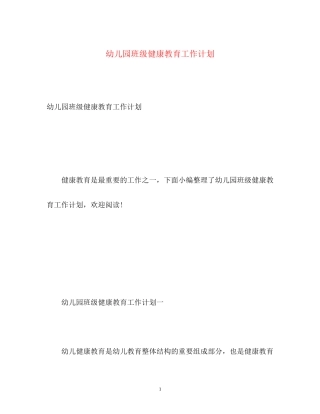 幼儿园班级健康教育工作计划