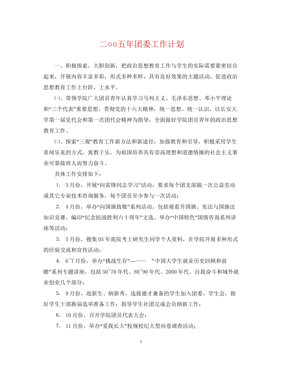 二○○五年团委工作计划_第1页