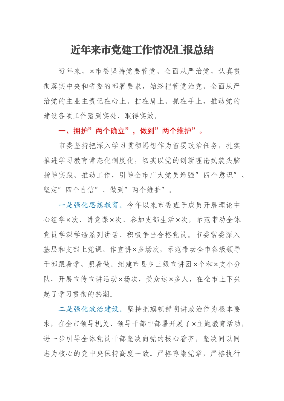 近年来市党建工作情况汇报总结_第1页