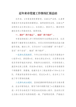 近年来市党建工作情况汇报总结