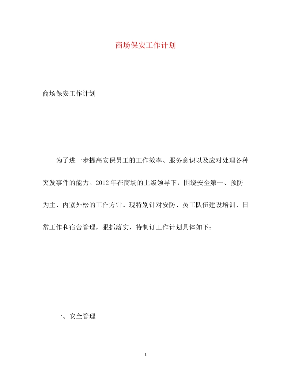 商场保安工作计划2_第1页