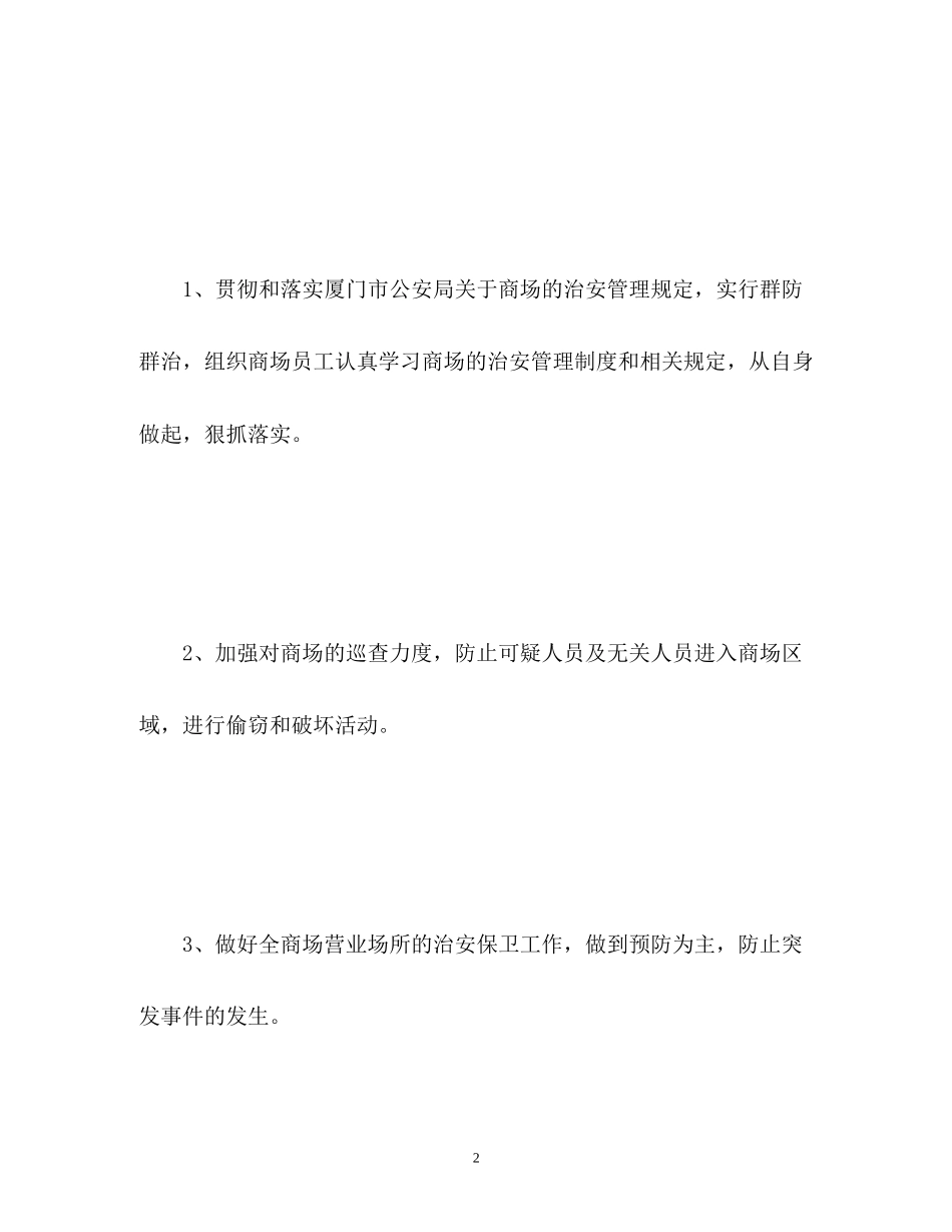 商场保安工作计划2_第2页