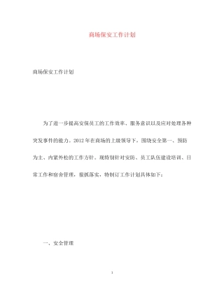 商场保安工作计划2