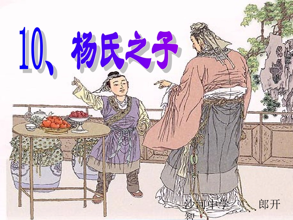 杨氏之子 (6)_第1页