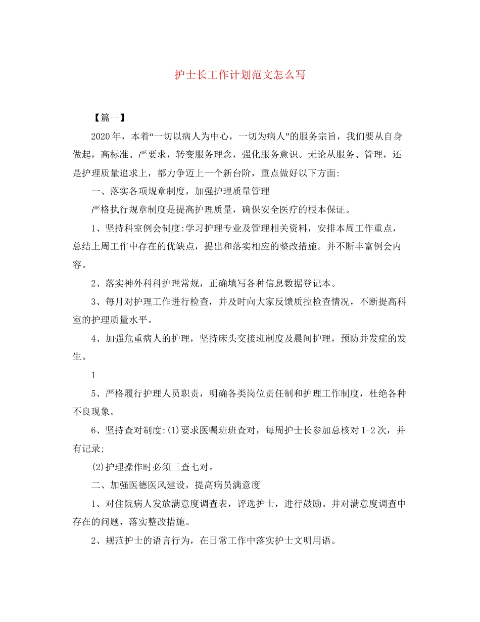 护士长工作计划范文怎么写_第1页