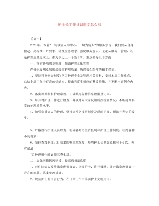 护士长工作计划范文怎么写