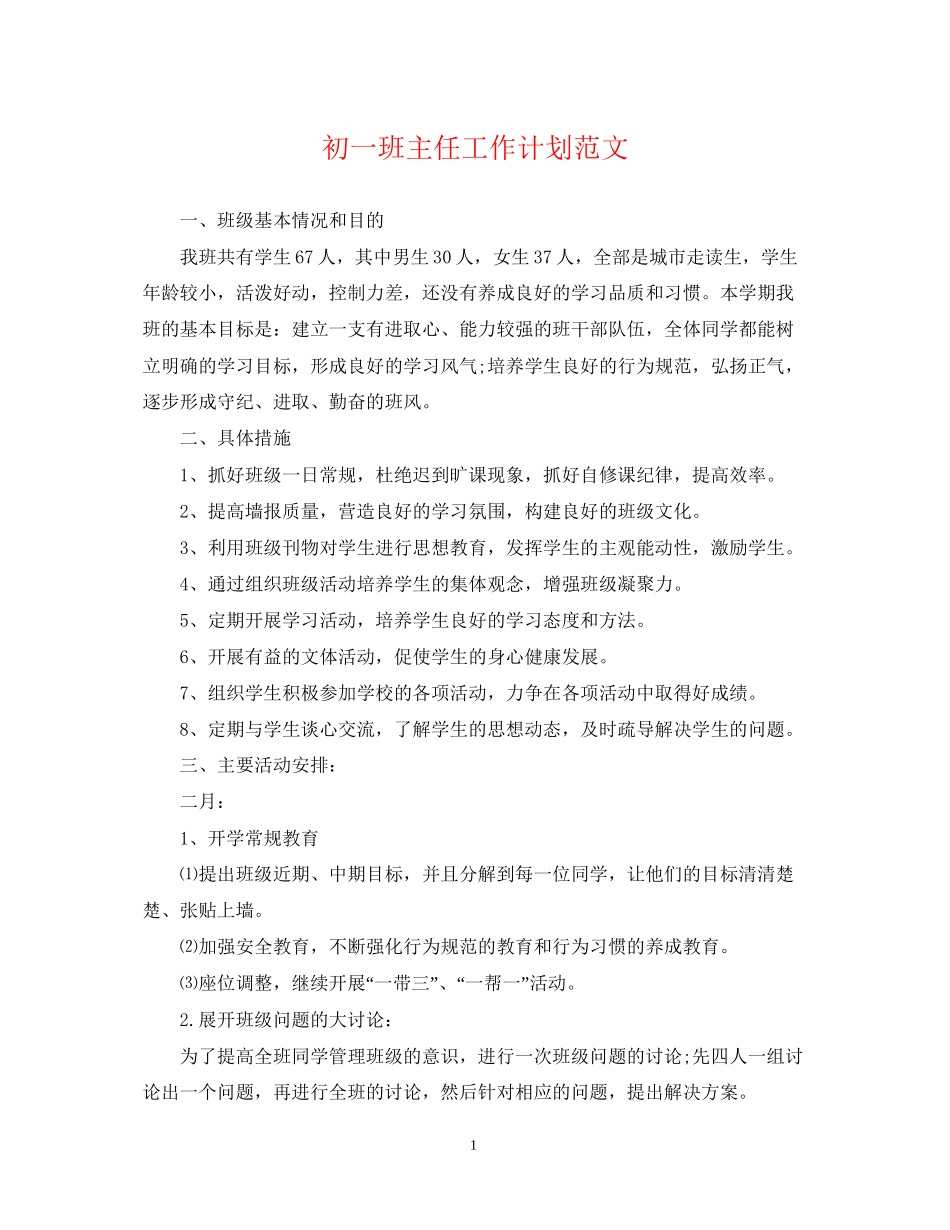 初一班主任工作计划范文3_第1页
