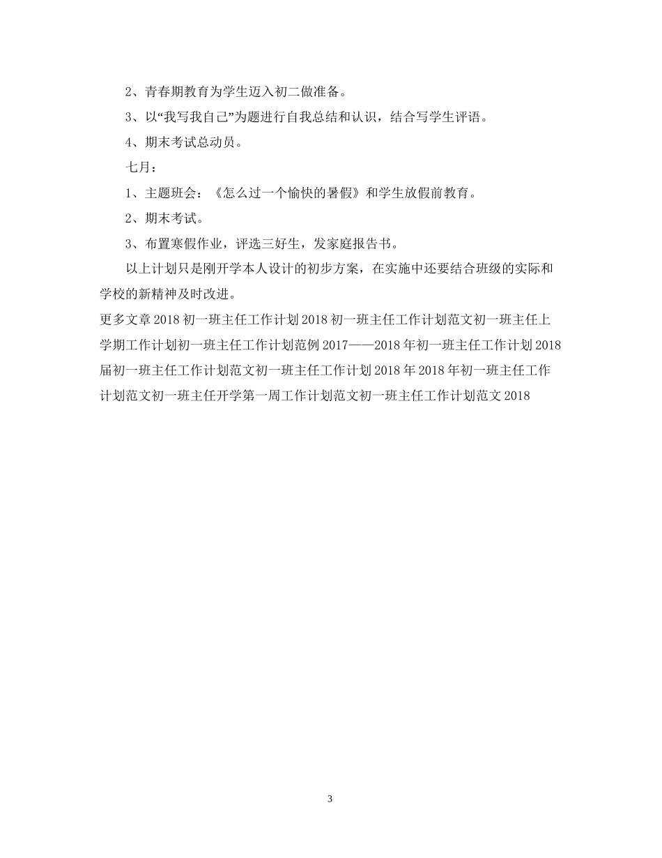 初一班主任工作计划范文3_第3页