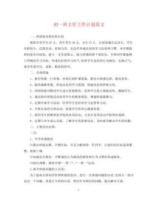 初一班主任工作计划范文3