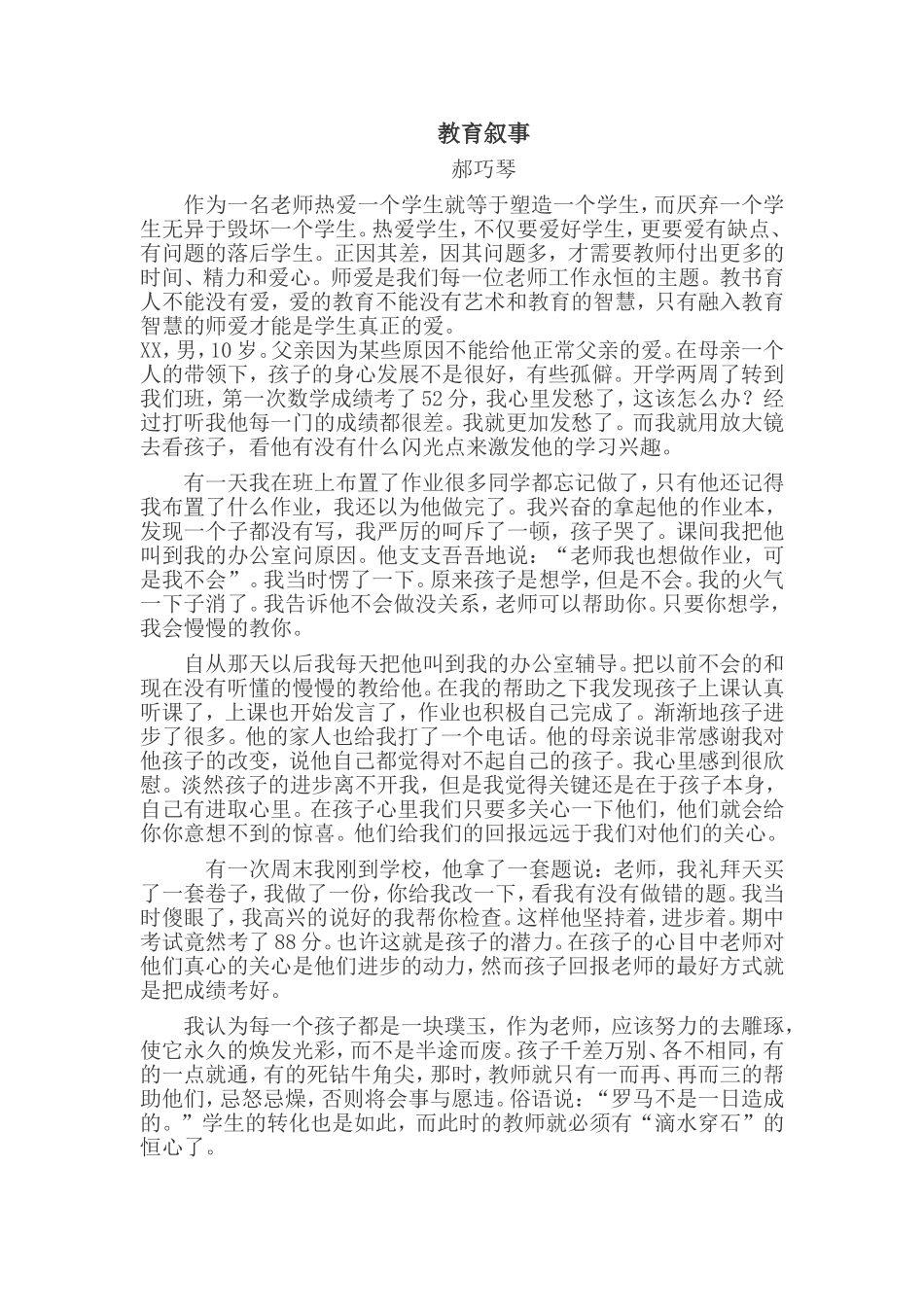 教育叙事郝巧琴_第1页