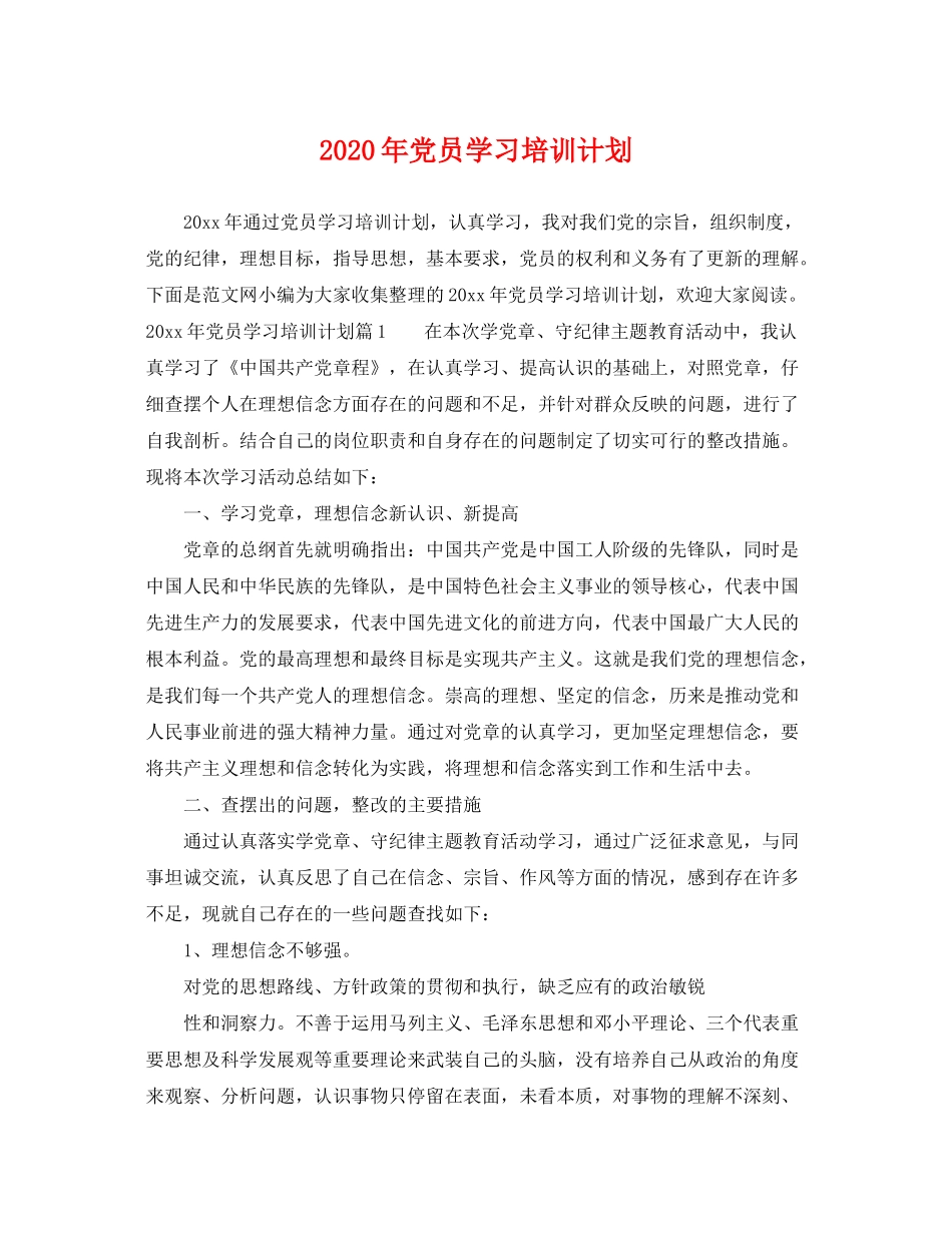 2020年党员学习培训计划_第1页