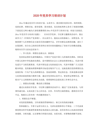 2020年党员学习培训计划