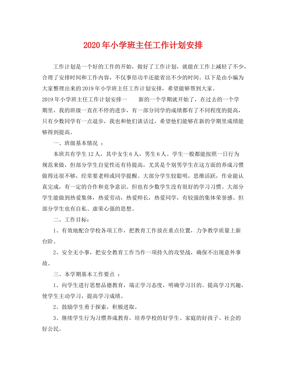 2020年小学班主任工作计划安排_第1页