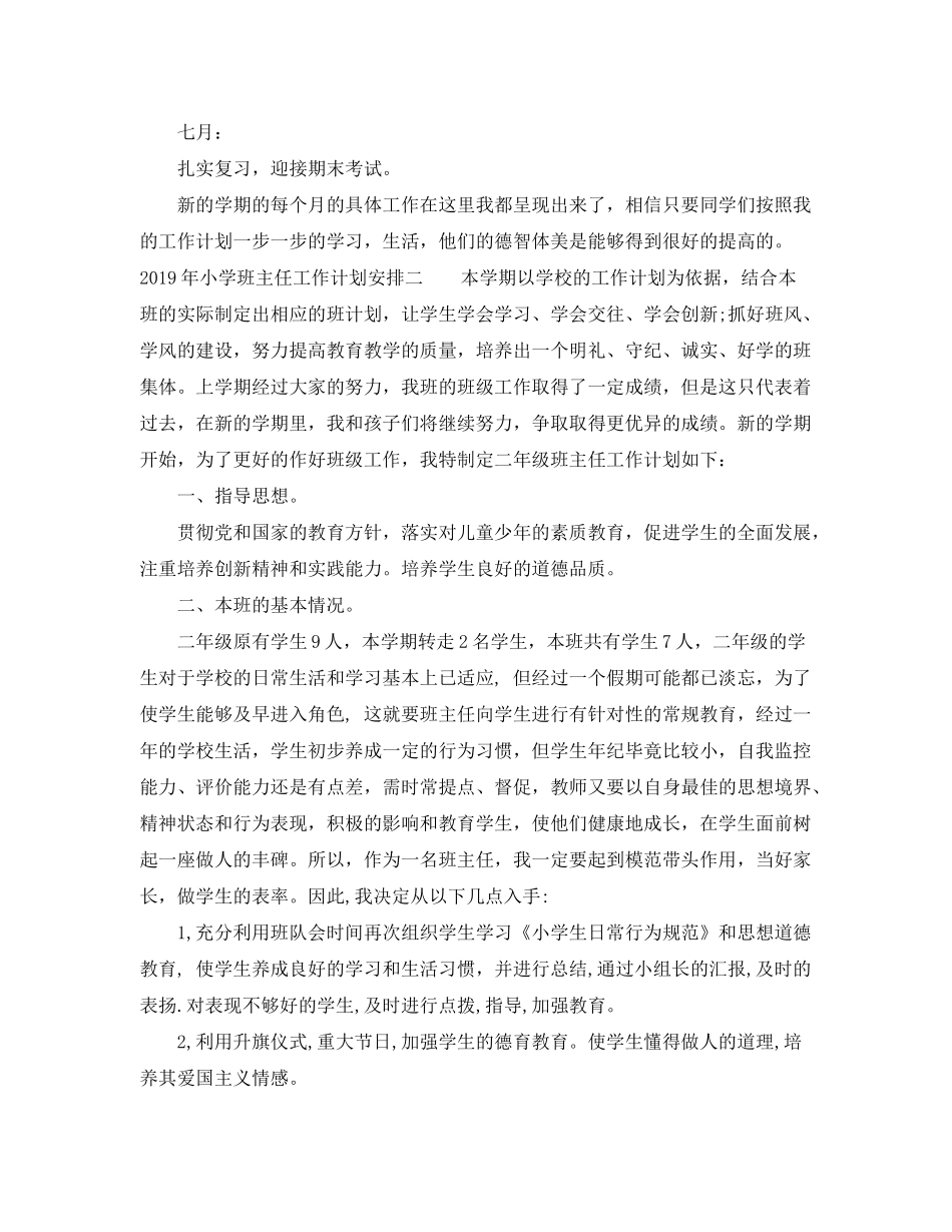 2020年小学班主任工作计划安排_第3页