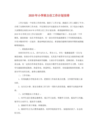 2020年小学班主任工作计划安排