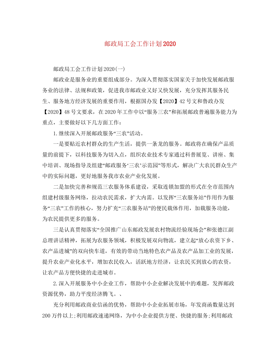 邮政局工会工作计划_第1页