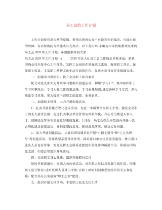 局工会的工作计划