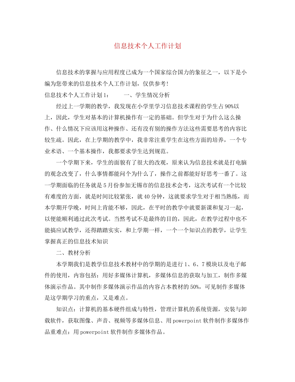 信息技术个人工作计划_第1页