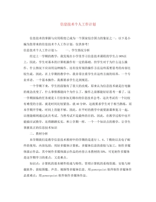 信息技术个人工作计划