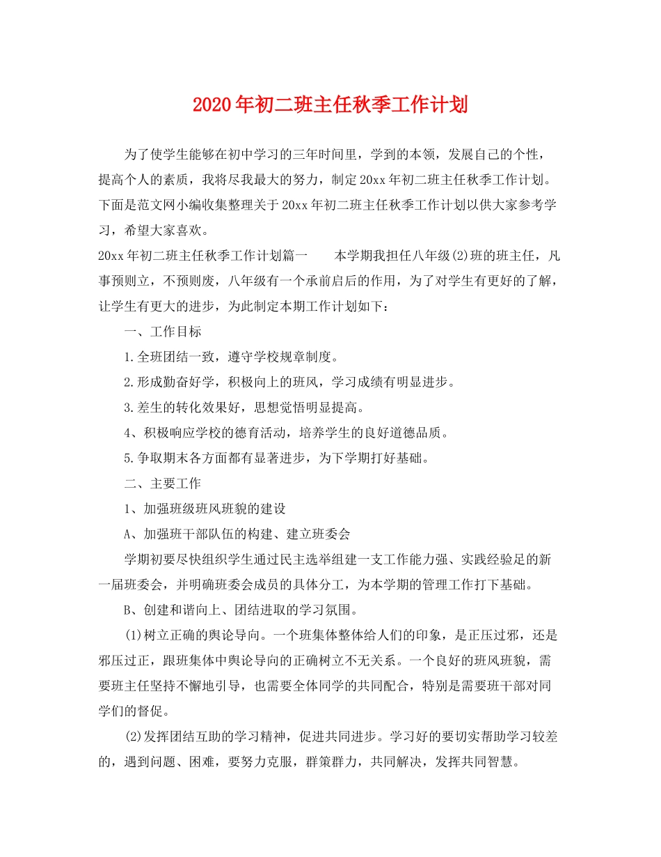 2020年初二班主任秋季工作计划_第1页