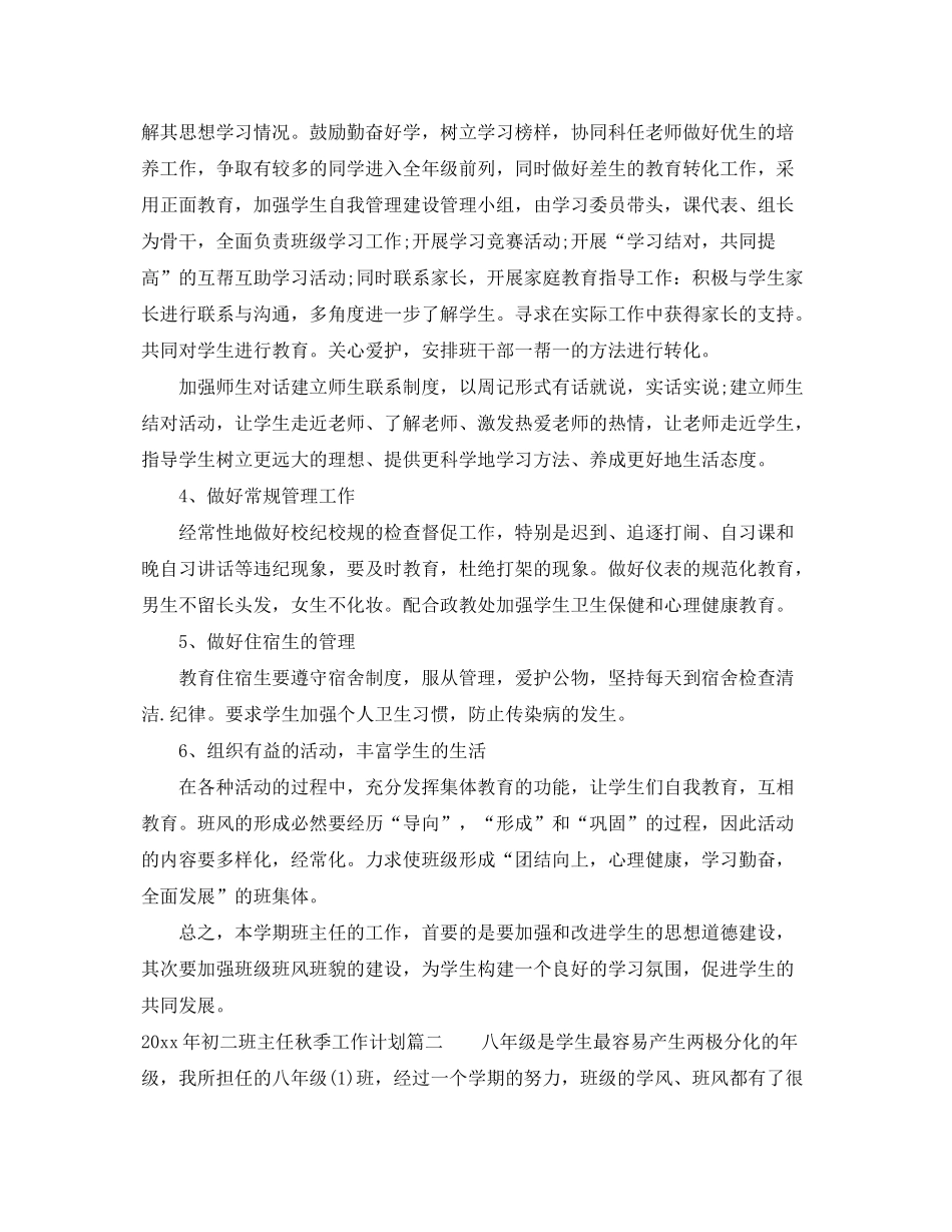 2020年初二班主任秋季工作计划_第3页