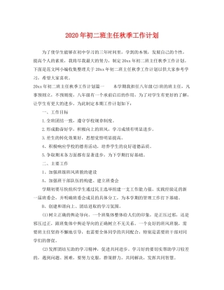 2020年初二班主任秋季工作计划