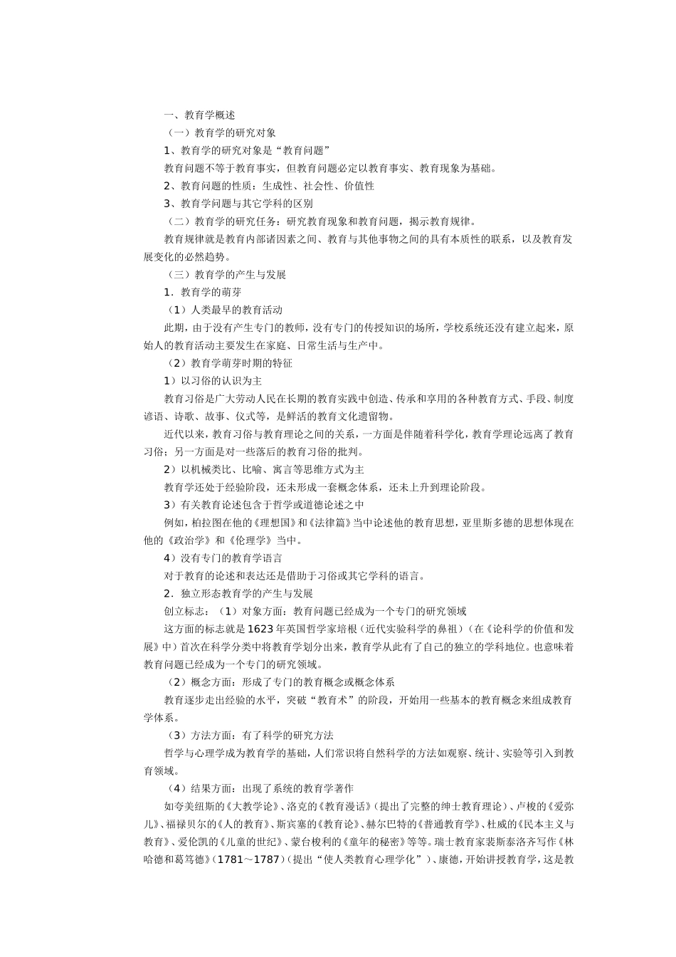 教育学原理笔记_第1页