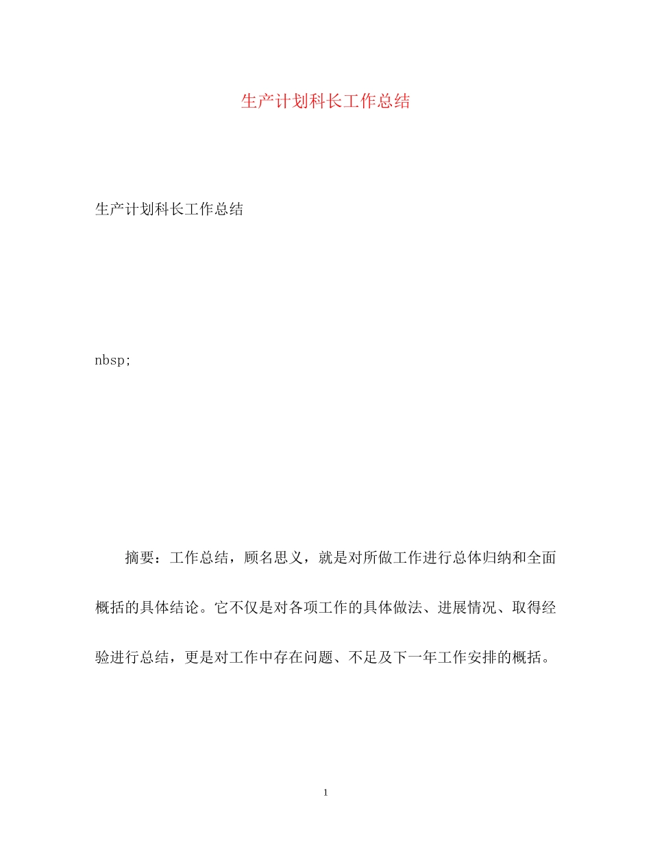 生产计划科长工作总结_第1页