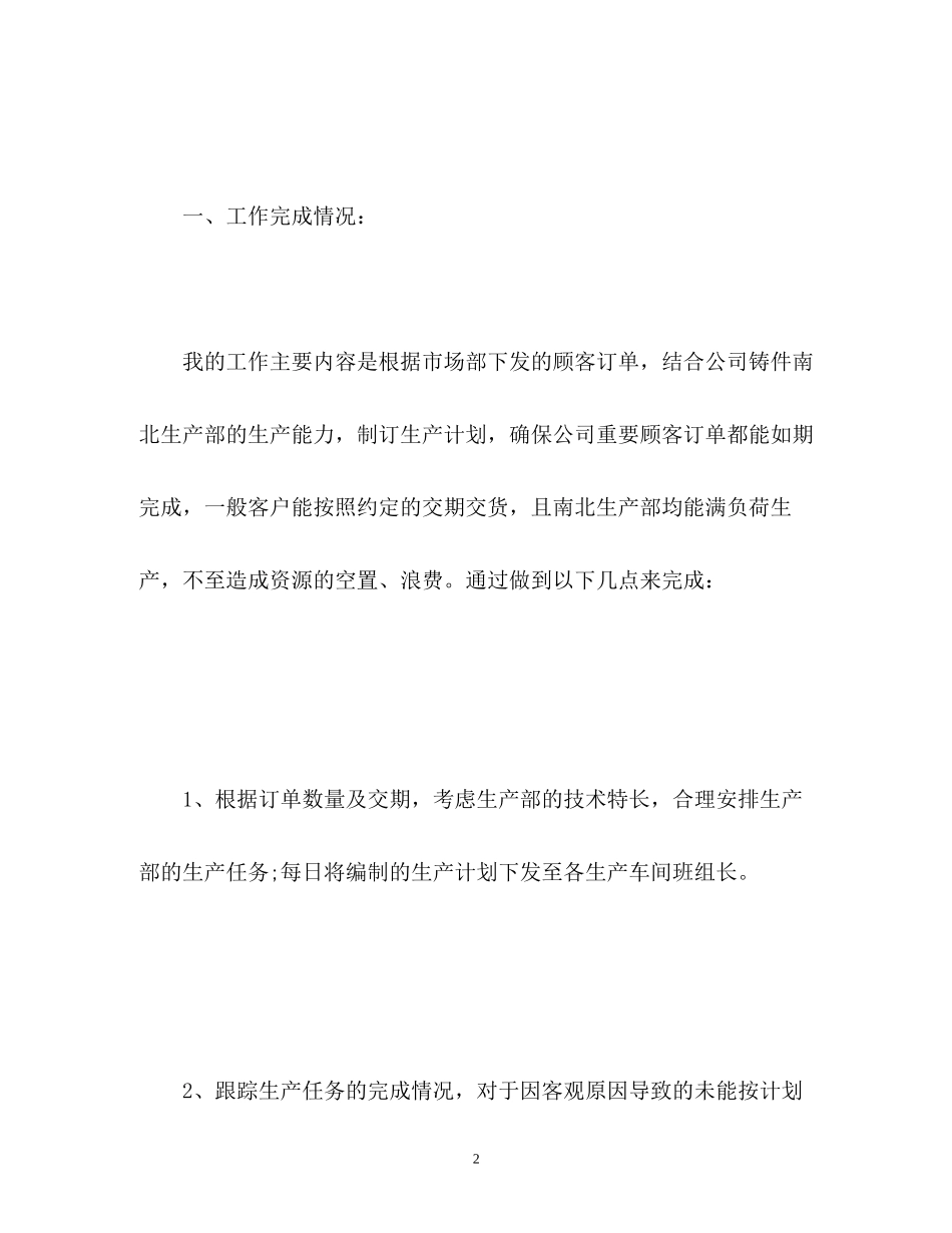 生产计划科长工作总结_第2页