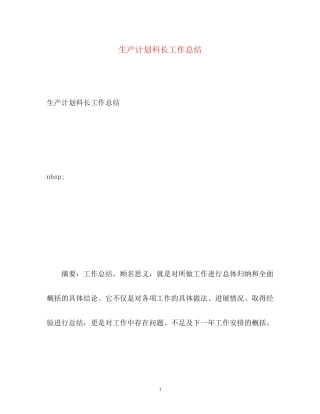 生产计划科长工作总结