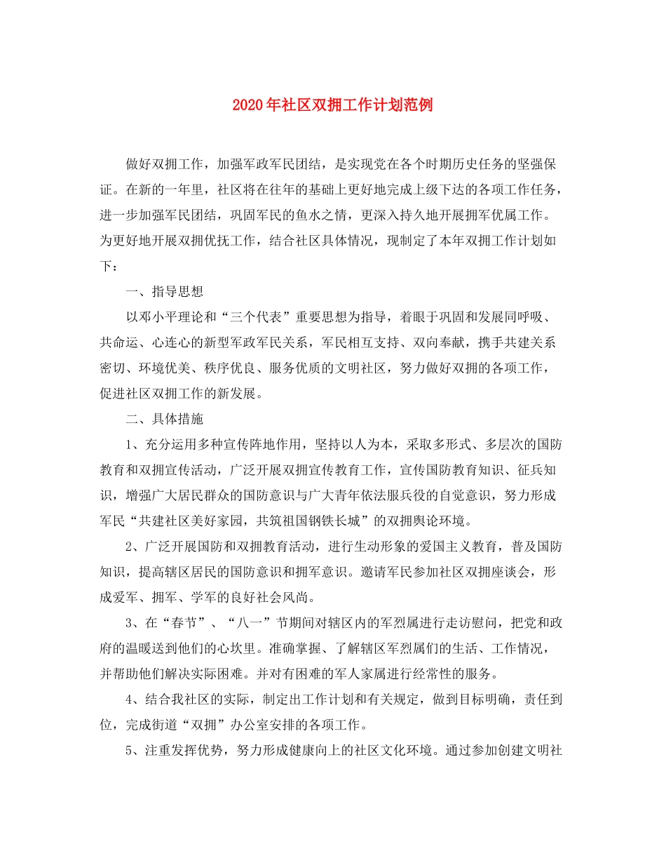 2020年社区双拥工作计划范例_第1页