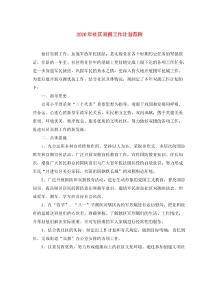 2020年社区双拥工作计划范例