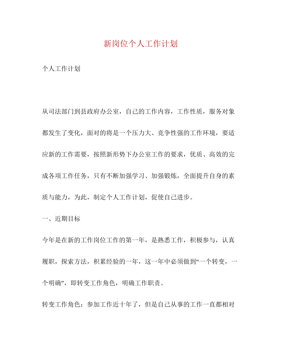 新岗位个人工作计划_第1页