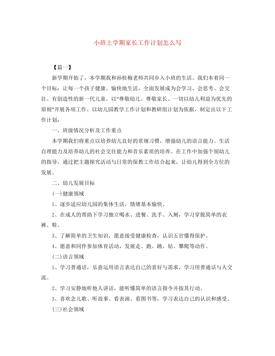 小班上学期家长工作计划怎么写_第1页