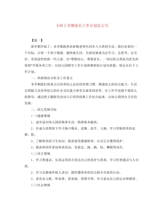 小班上学期家长工作计划怎么写