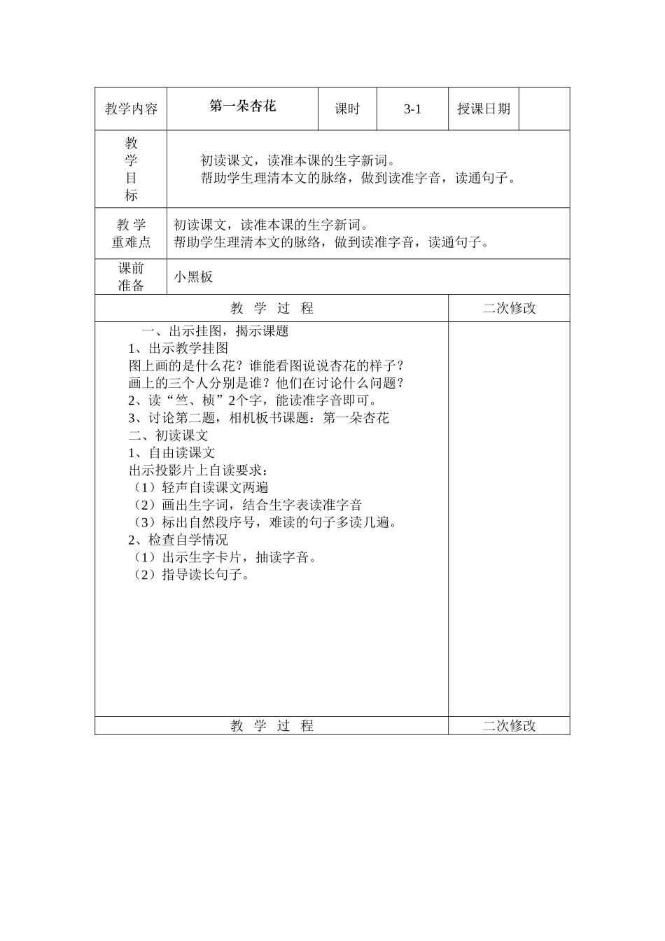 第一朵杏花教案_第1页